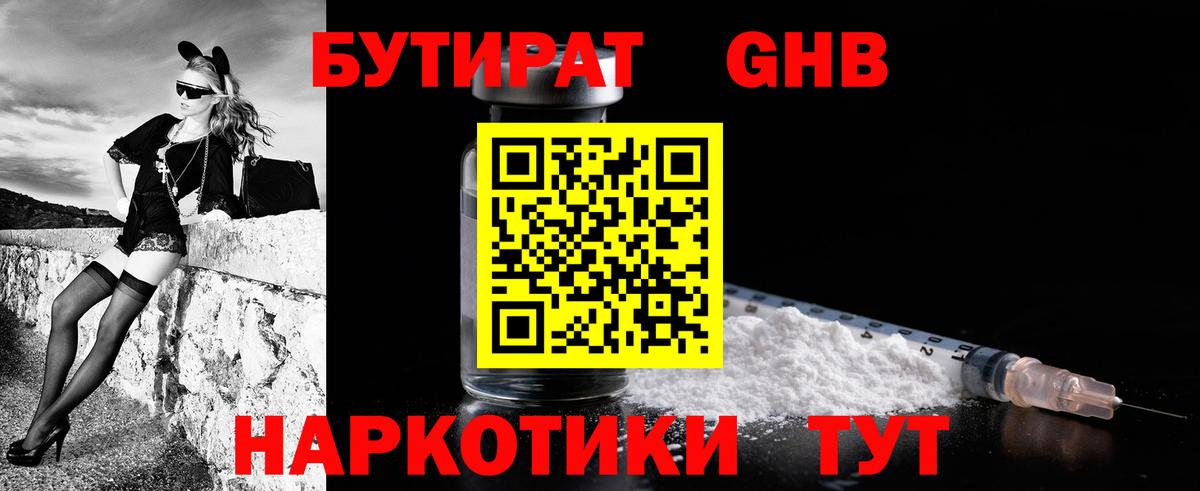 Бутират Butirat Таганрог