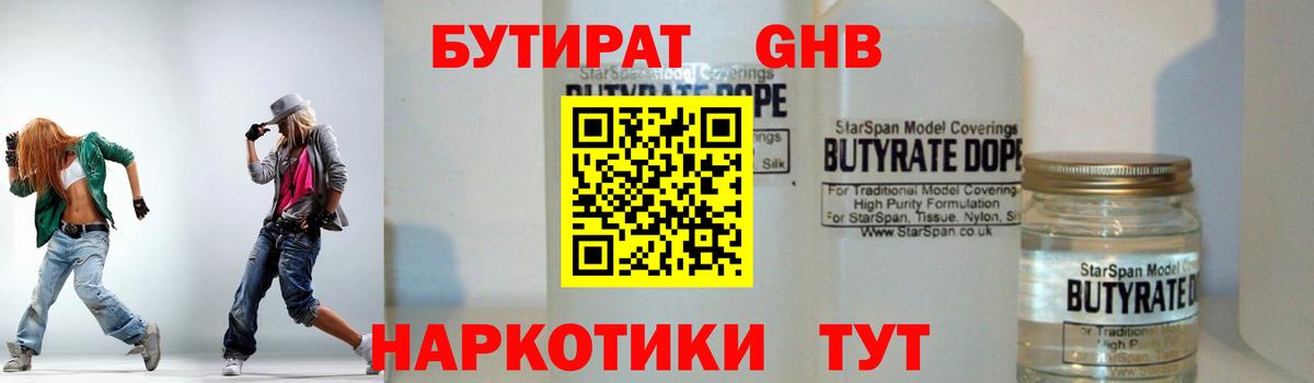 Бутират бутандиол  Бутират  Таганрог  Вход с VPN 