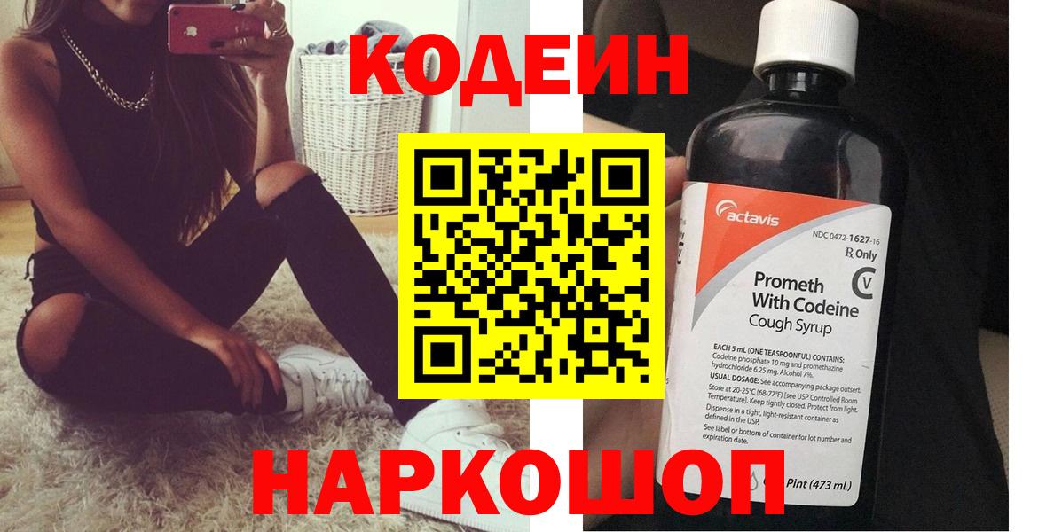 Кодеин напиток Lean (лин)  Вход с VPN  Таганрог 